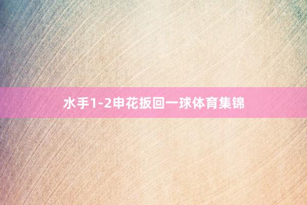 水手1-2申花扳回一球体育集锦