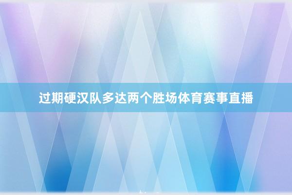 过期硬汉队多达两个胜场体育赛事直播