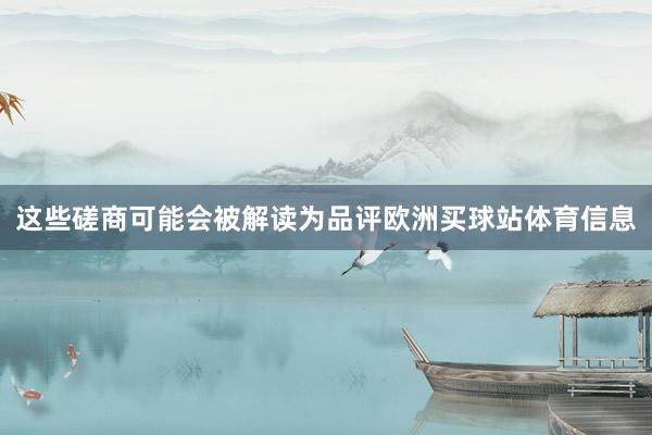 这些磋商可能会被解读为品评欧洲买球站体育信息
