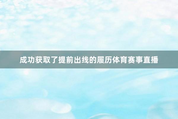 成功获取了提前出线的履历体育赛事直播