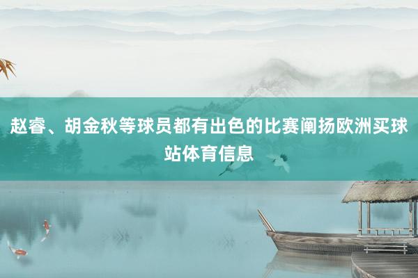 赵睿、胡金秋等球员都有出色的比赛阐扬欧洲买球站体育信息