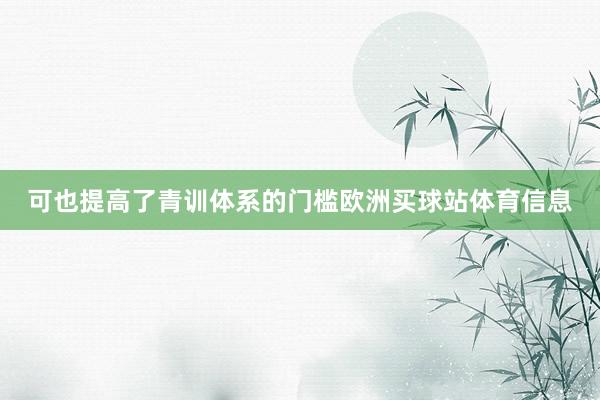 可也提高了青训体系的门槛欧洲买球站体育信息