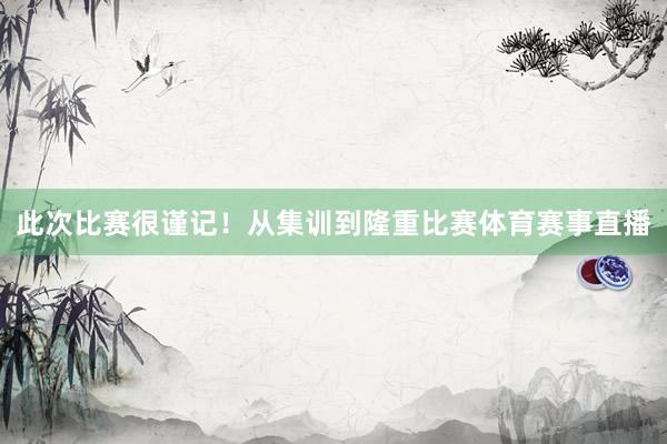此次比赛很谨记！从集训到隆重比赛体育赛事直播
