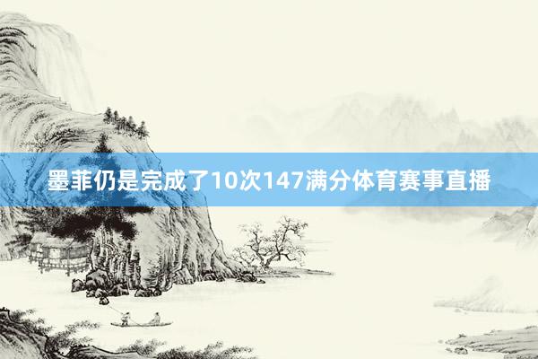 墨菲仍是完成了10次147满分体育赛事直播