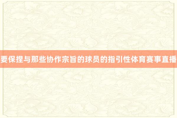 要保捏与那些协作宗旨的球员的指引性体育赛事直播