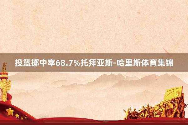 投篮掷中率68.7%托拜亚斯-哈里斯体育集锦