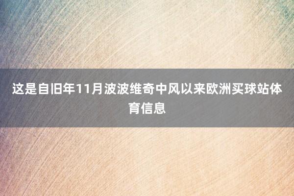 这是自旧年11月波波维奇中风以来欧洲买球站体育信息