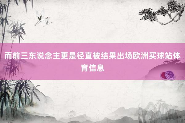 而前三东说念主更是径直被结果出场欧洲买球站体育信息