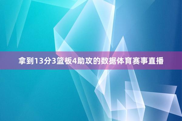 拿到13分3篮板4助攻的数据体育赛事直播