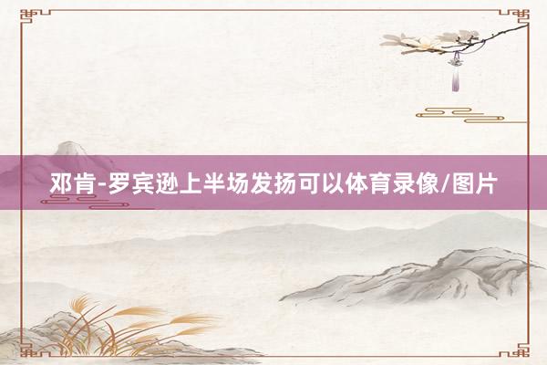 邓肯-罗宾逊上半场发扬可以体育录像/图片