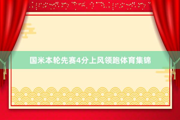 国米本轮先赛4分上风领跑体育集锦