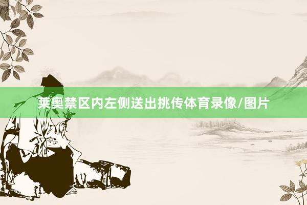 莱奥禁区内左侧送出挑传体育录像/图片