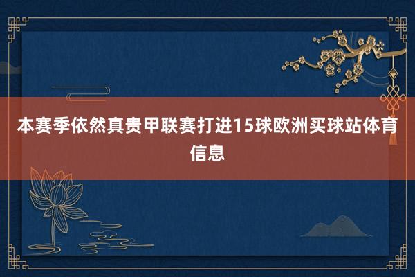 本赛季依然真贵甲联赛打进15球欧洲买球站体育信息
