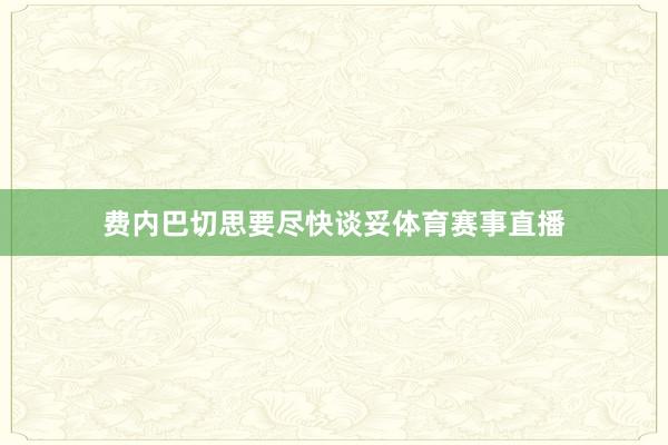 费内巴切思要尽快谈妥体育赛事直播