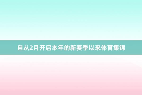 自从2月开启本年的新赛季以来体育集锦