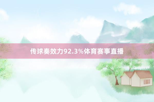 传球奏效力92.3%体育赛事直播