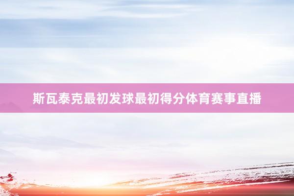 斯瓦泰克最初发球最初得分体育赛事直播