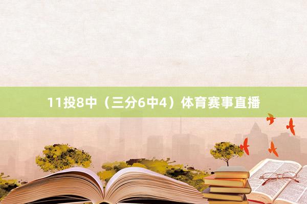 11投8中（三分6中4）体育赛事直播