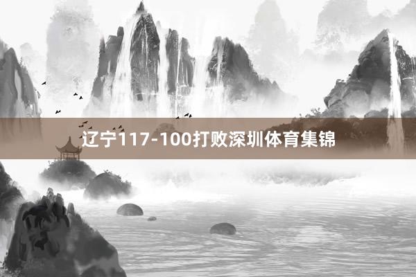 辽宁117-100打败深圳体育集锦