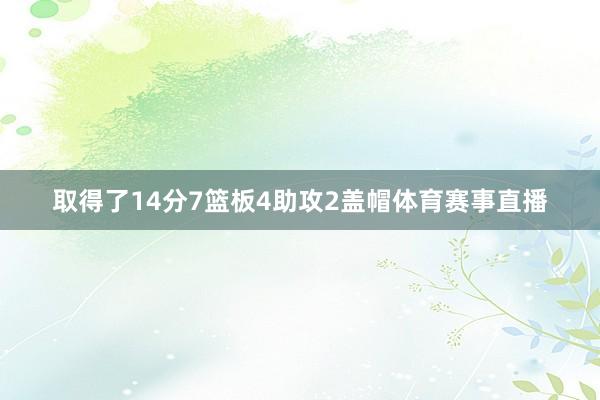 取得了14分7篮板4助攻2盖帽体育赛事直播