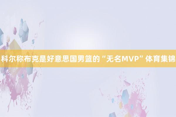 科尔称布克是好意思国男篮的“无名MVP”体育集锦