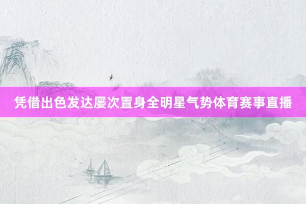 凭借出色发达屡次置身全明星气势体育赛事直播