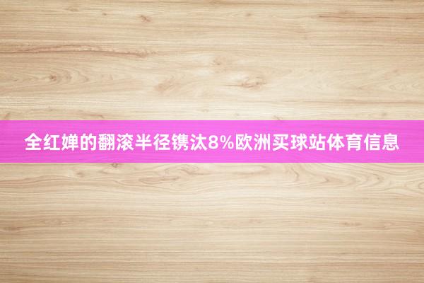 全红婵的翻滚半径镌汰8%欧洲买球站体育信息