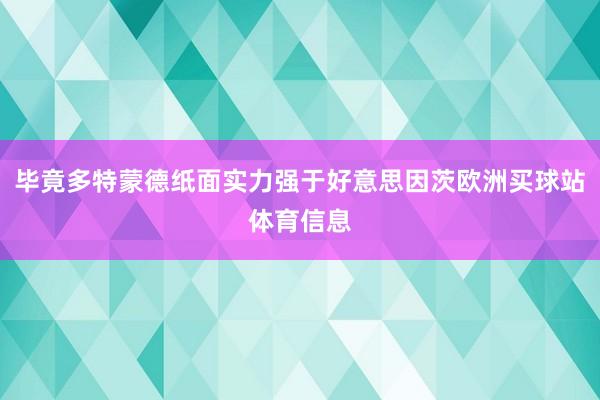 毕竟多特蒙德纸面实力强于好意思因茨欧洲买球站体育信息