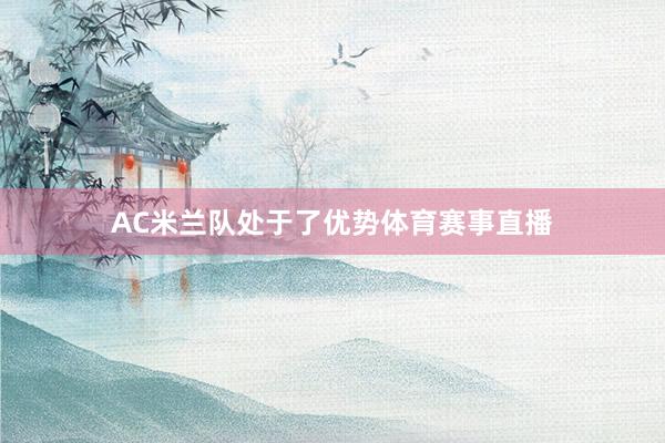 AC米兰队处于了优势体育赛事直播