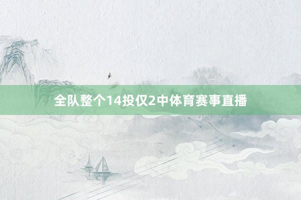 全队整个14投仅2中体育赛事直播