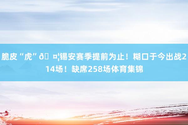 脆皮“虎”🤦锡安赛季提前为止！糊口于今出战214场！缺席258场体育集锦