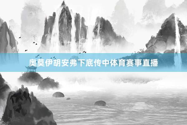 奥莫伊胡安弗下底传中体育赛事直播
