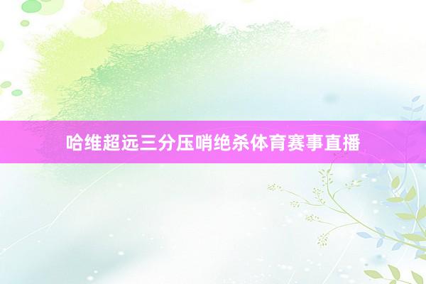 哈维超远三分压哨绝杀体育赛事直播