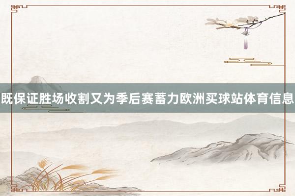 既保证胜场收割又为季后赛蓄力欧洲买球站体育信息