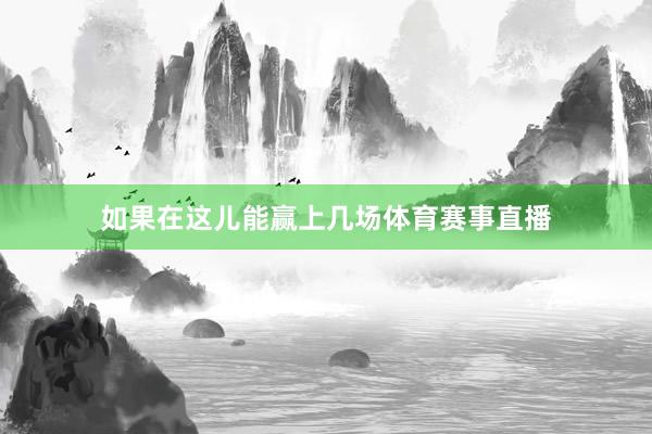 如果在这儿能赢上几场体育赛事直播