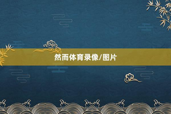 然而体育录像/图片