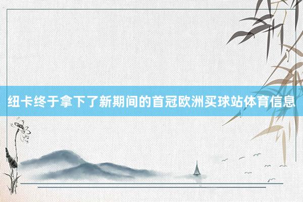 纽卡终于拿下了新期间的首冠欧洲买球站体育信息