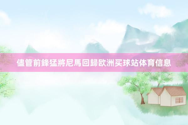 儘管前鋒猛將尼馬回歸欧洲买球站体育信息