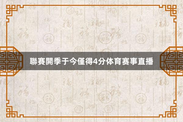 聯賽開季于今僅得4分体育赛事直播