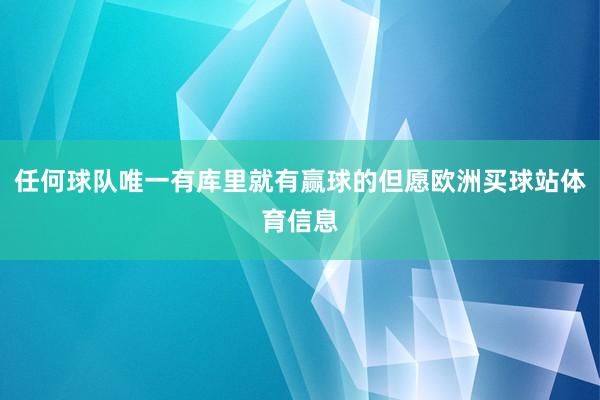 任何球队唯一有库里就有赢球的但愿欧洲买球站体育信息