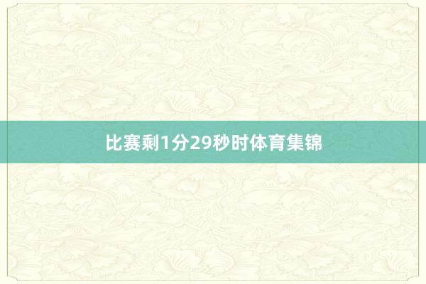 比赛剩1分29秒时体育集锦