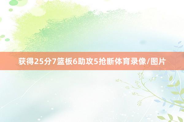 获得25分7篮板6助攻5抢断体育录像/图片