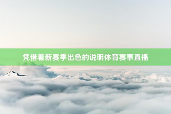 凭借着新赛季出色的说明体育赛事直播