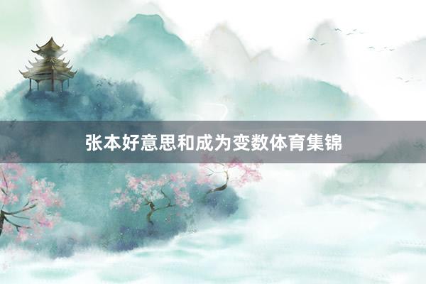 张本好意思和成为变数体育集锦