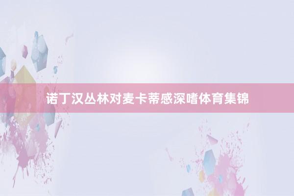 诺丁汉丛林对麦卡蒂感深嗜体育集锦