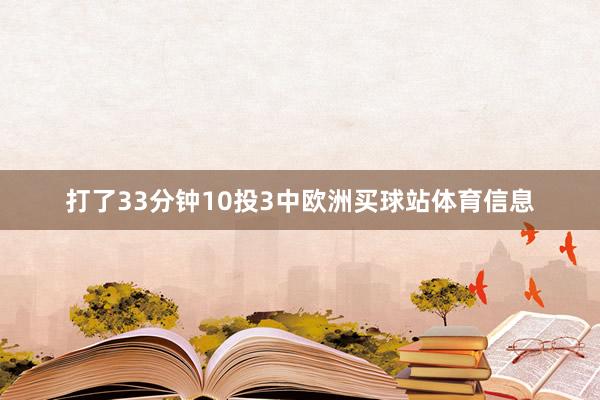 打了33分钟10投3中欧洲买球站体育信息