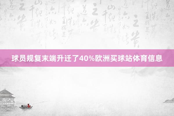 球员规复末端升迁了40%欧洲买球站体育信息