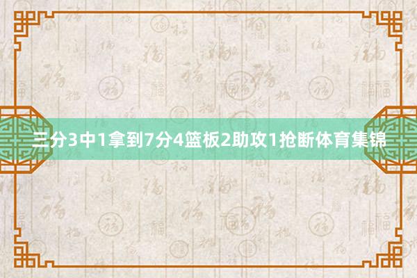 三分3中1拿到7分4篮板2助攻1抢断体育集锦