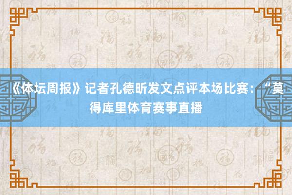 《体坛周报》记者孔德昕发文点评本场比赛：“莫得库里体育赛事直播