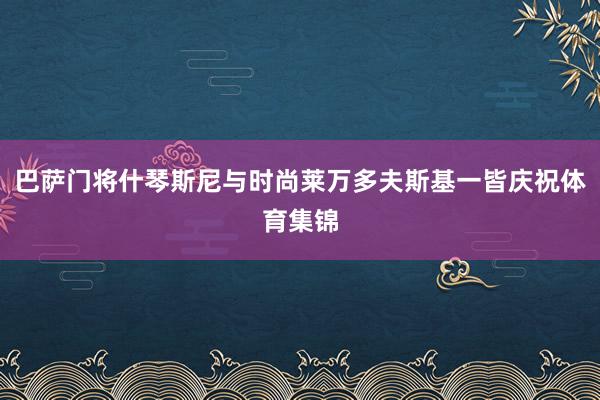 巴萨门将什琴斯尼与时尚莱万多夫斯基一皆庆祝体育集锦
